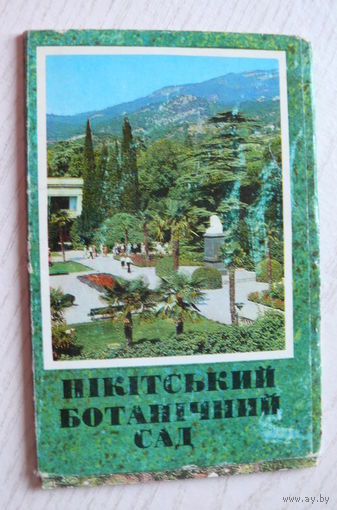 Комплект, Никитский ботанический сад; 1976 (10 шт., 9*14 см)**