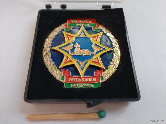 Медаль настольная. МЧС Республики Беларусь, 10 лет. Гомель. тяжелая, накладная, в подарочной коробке