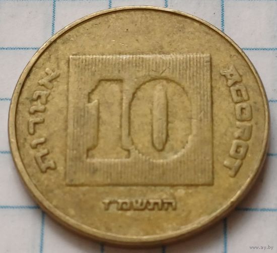 Израиль 10 агорот, 1987    ( 2-6-3 )