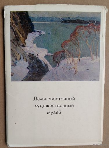 Набор открыток "Дальневосточный художественный музей". 1976 г. 13 откр.