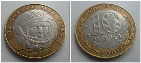 10 руб Россия 2001 год, Гагарин, СПМД.