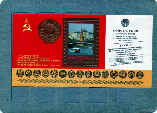 СССР, 1977, почт. блок 135*, КОНСТИТУЦИЯ,  чистая  НАКЛ