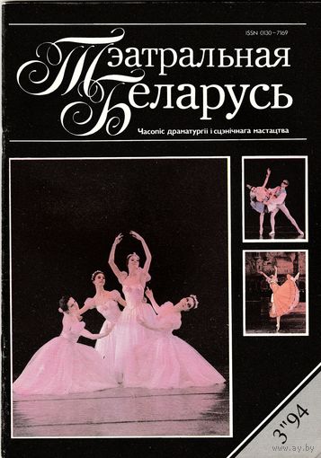 Журнал "Театральная Беларусь" (3-1994 г.)