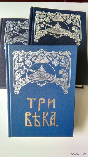 Три века. Россия от смуты до нашего времени. В.В. Каллаш. 3кн. 4 тома.
