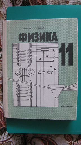 Мякишев Г.Я., Буховцев Б.Б. "Физика. Учебник для 11 класса средней школы", 1993г.