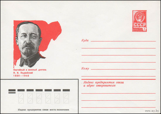 Художественный маркированный конверт СССР N 79-735 (19.12.1979) Партийный и военный деятель Н.И. Подвойский 1880-1948