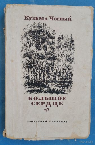 Кузьма Чорный Большое сердце: Рассказы. 1947 г.