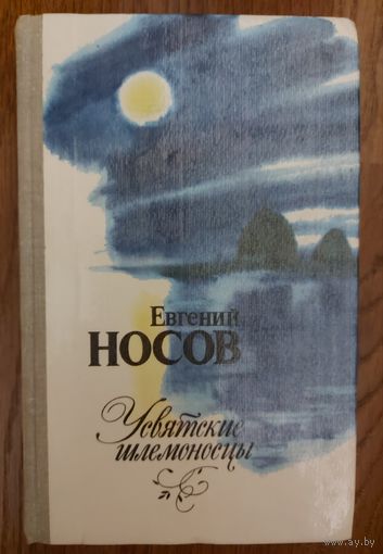 Евгений Носов. Усвятские шлемоносцы