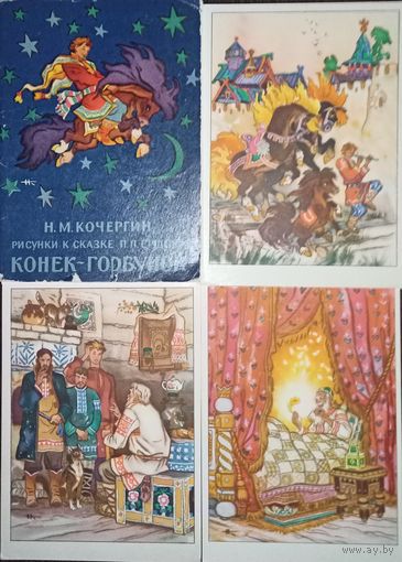 Набор открыток (16 шт.) Н. М. Кочергин Рисунки к сказке П. П. Ершова Конек-Горбунок, 1961 год