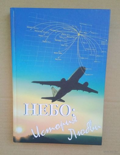 Небо: история любви - (История белорусской гражданской авиации ).