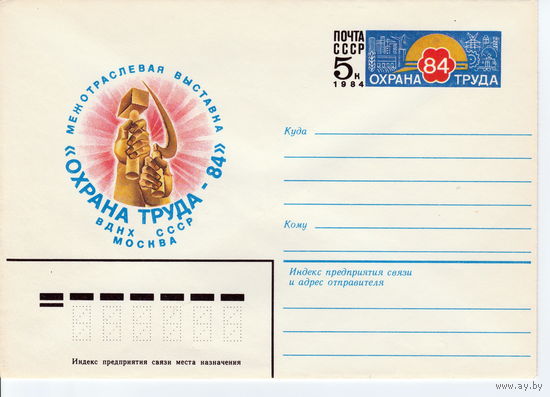 СССР 1984 МК с ОМ Выставка Охрана труда
