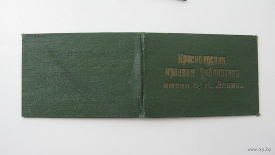 Читательский билет г. Красноярск  1969 г.