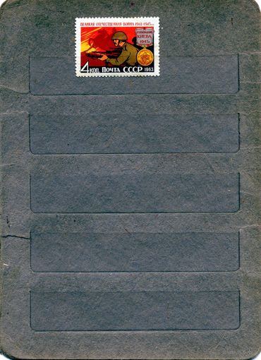СССР, 1963,ВОВ *,  1м , заг.2772, чистая с накл