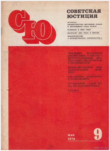 Журнал "Советская юстиция" 9/74
