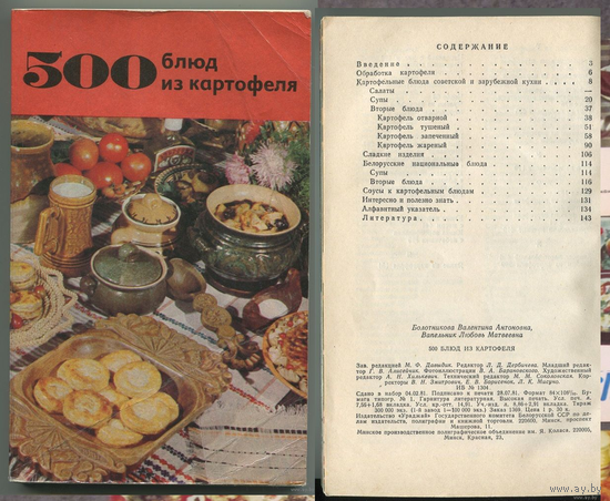 Валентина Болотникова, Любовь Вапельник - "500 блюд из картофеля"