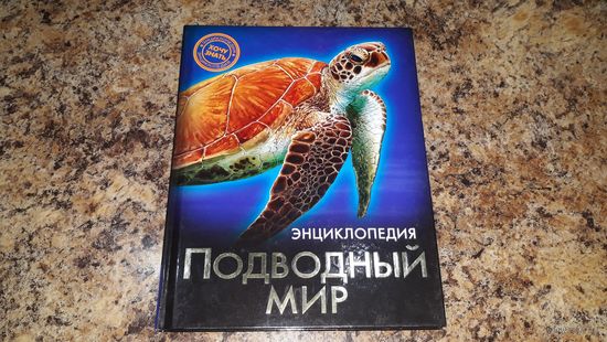 Подводный мир - детская энциклопедия для детей разного возраста - Хочу знать - Рыбы, морские животные, кораллы, медузы, моллюски и др. - мелованая бумага, нечитаная, как новая