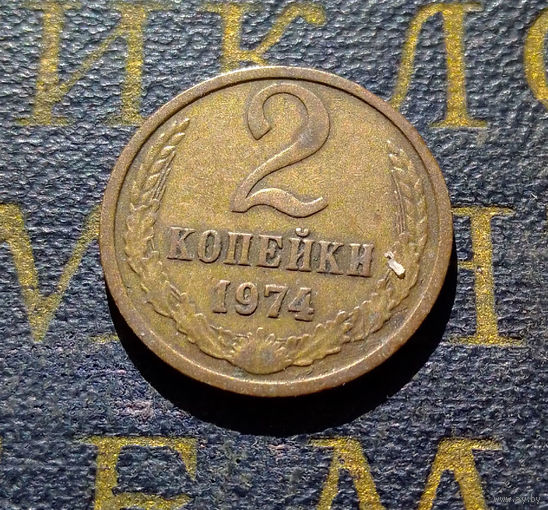 2 копейки 1974 СССР #24