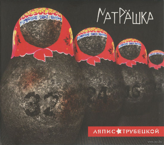 CD Ляпис Трубецкой - Матрёшка (2014)