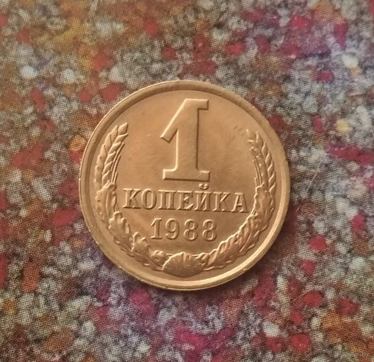1 копейка 1988 года СССР. Шикарная монета! Без обращения!