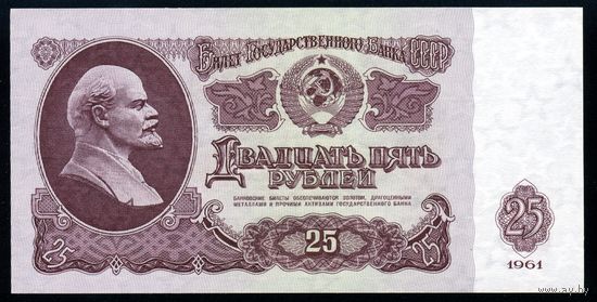 СССР. 25 рублей образца 1961 года. Серия Зл. UNC