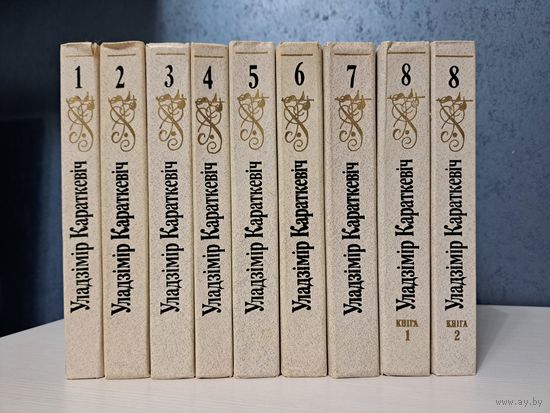 Уладзімір Караткевіч збор твораў у 8 мі тамах 9-ці кнігах. Рэдактары тамоў Барадулін Быкаў Мальдзіс
