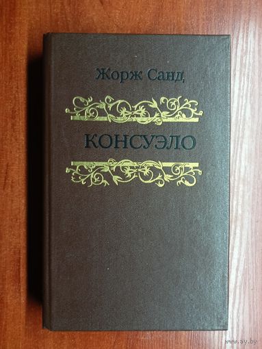 Жорж Санд "Консуэло" в 2 томах. Том 2