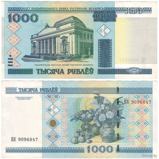 W: Беларусь 1000 рублей 2000 / ЕЯ 9096847 / модификация 2011 года