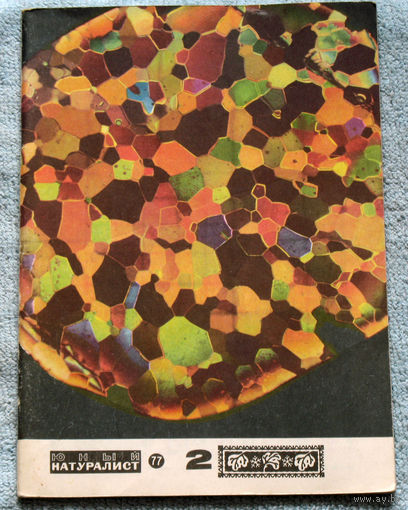Журнал Юный натуралист номер 2 1977