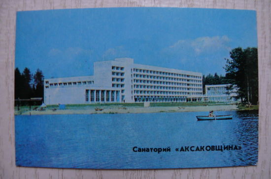 Календарик, 1983, Санаторий "Аксаковщина".