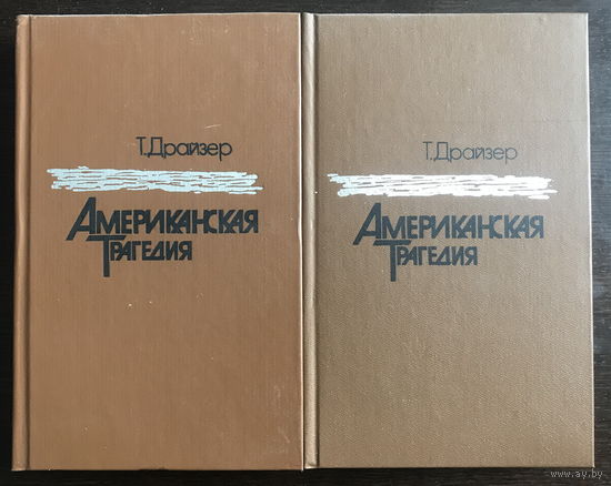 Т. Драйзер АМЕРИКАНСКАЯ ТРАГЕДИЯ в 2х томах 1985 г.