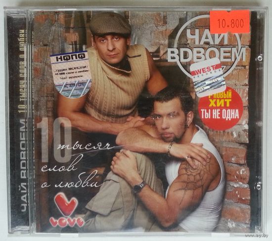 CD Чай Вдвоем – 10 Тысяч Слов О Любви (2005)