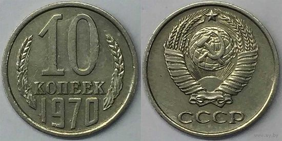 10 копеек СССР 1970