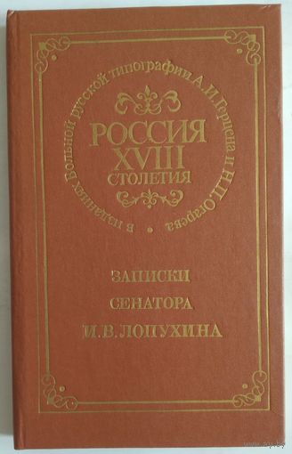 Книга Записки сенатора И.В. Лопухина 210 с.