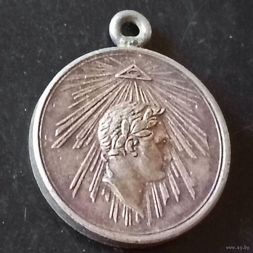 Медаль(за взятие Парижа)РИА 1814 год