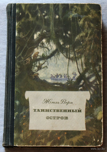 Таинственный остров серия: Библиотека научной фантастики и приключений.
