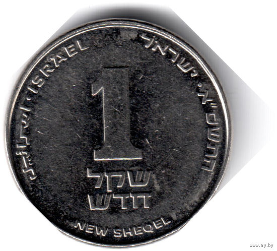 Израиль. 1 новый шекель. 2001 г. (Магнит)