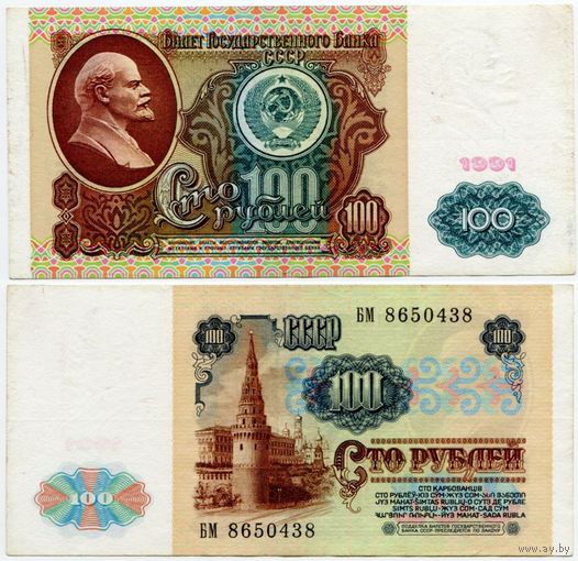СССР. 100 рублей (образца 1991 года, P242) [серия БМ]
