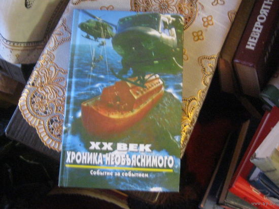 "20 век хроника необъяснимого событье за событьем"