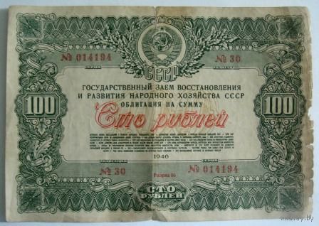 Облигация 100 рублей 1946г. СССР