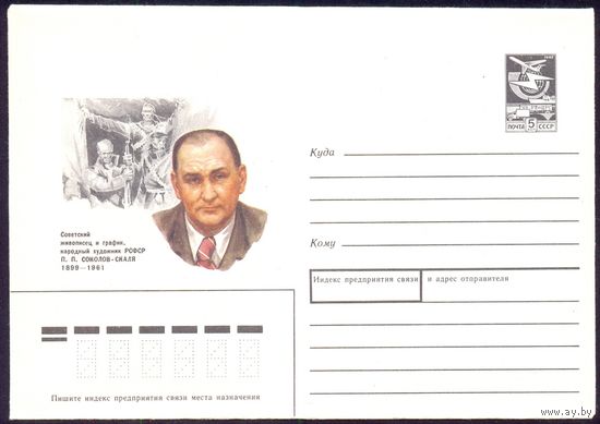 СССР 1989 конверт Соколов-Скаля народный художник РСФСР