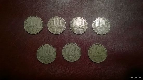 10 копеек 1980, 1981 год СССР