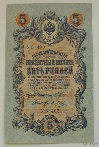 5 рублей 1909 года. Шипов - Метц. УБ-403. аUNC.