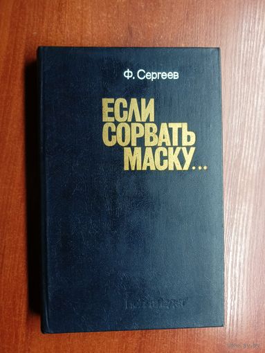 Федор Сергеев "Если сорвать маску..."