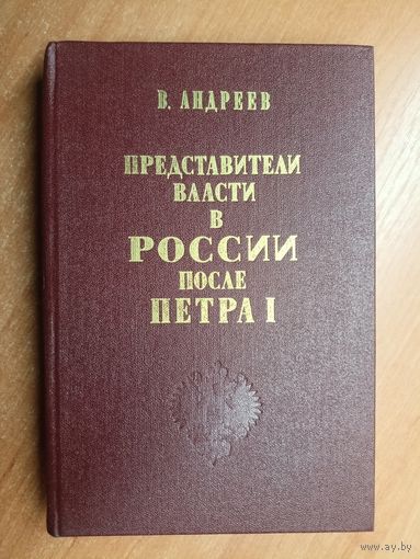 Василий Андреев "Представители власти в России после Петра І" Репринтное воспроизведение издания 1871 года