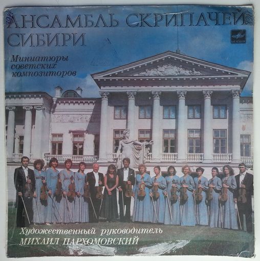 LP Ансамбль Скрипачей Сибири – Миниатюры советских композиторов (1985)