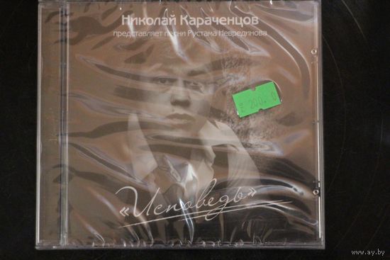 Николай Караченцов Представляет Песни Рустама Неврединова – Исповедь (2008, CD)