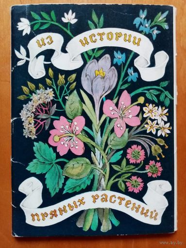 Из истории пряных растений 1983 г набор 16 открыток Барботченко