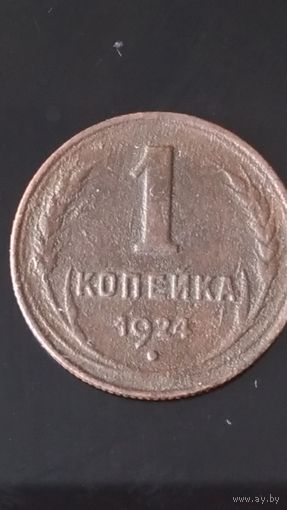 1 копейка 1924 года СССР