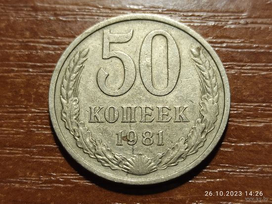 50 копеек 1981