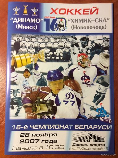 Динамо (Минск) - Химик-СКА (Новополоцк). Чемпионат Беларуси-2007/2008.